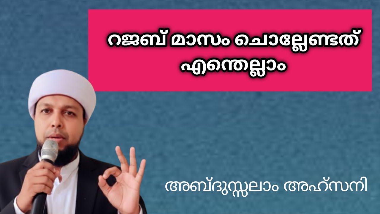 റജബ് മാസത്തിൽ എന്തെല്ലാം ചൊല്ലണം 