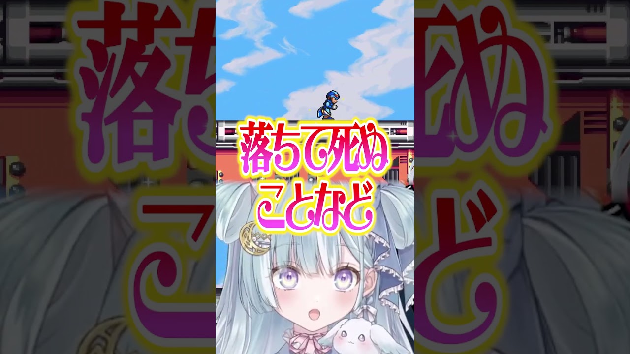 ☾ ໋〖 1秒 〗フラグ回収RTAグランプリ間違いない天羽衣の #ロックマンX〖 天羽衣┊ななしいんく 〗