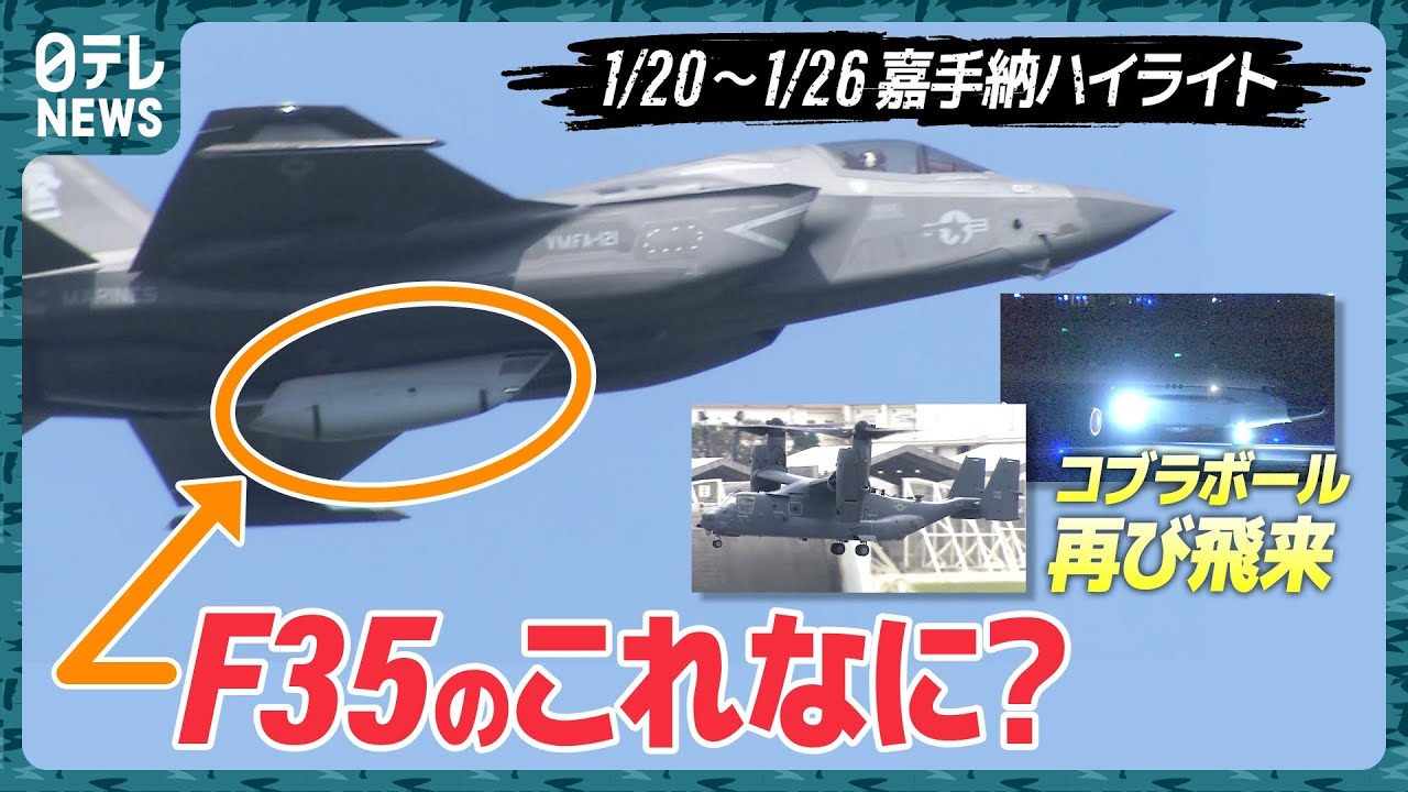 【基地ウォッチ⑤】いつもと違う？F35に○○…再びコブラボール＆オスプレイも 嘉手納基地を定点観測【専門家解説でみる】