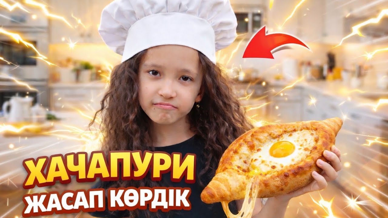ХАЧАПУРИ жасадық АНАМ екеуміз 🥪🫓😘😍