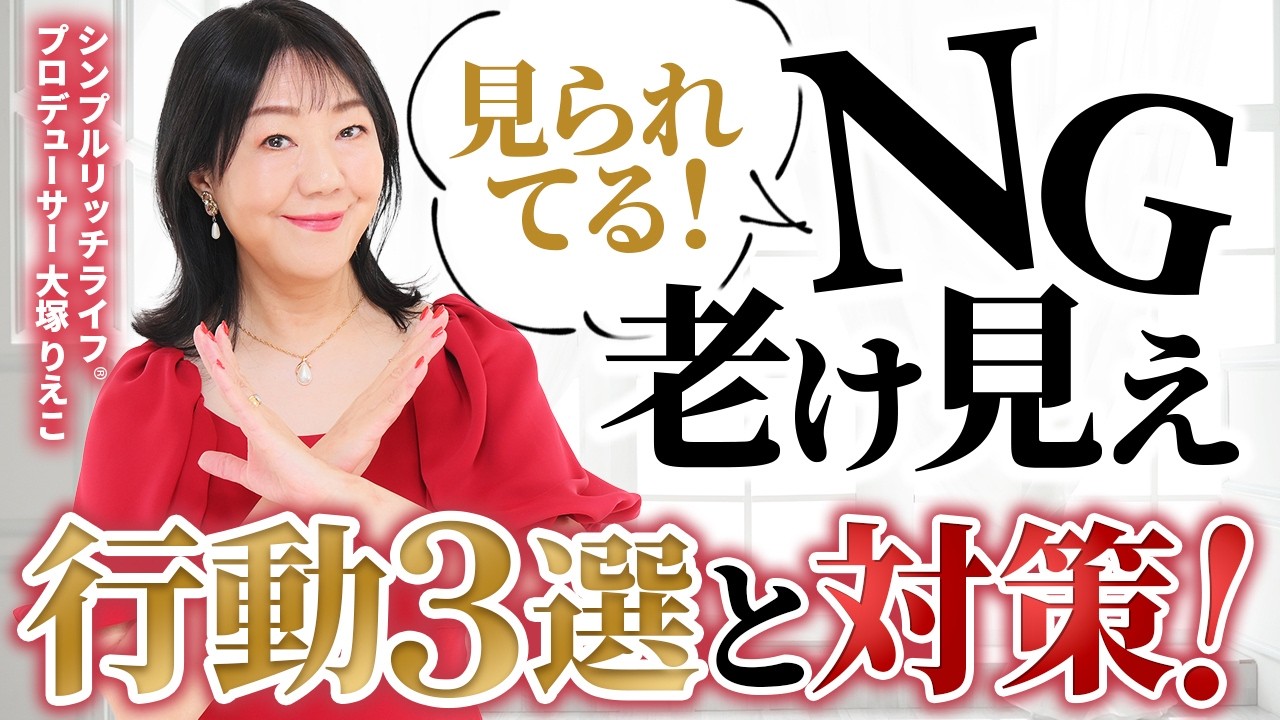 若く見える女性の共通点‼️老け見えNG行動３選❣️
