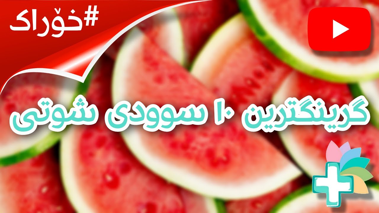 گرینگترین ١٠ سوودی شوتی - خۆراک