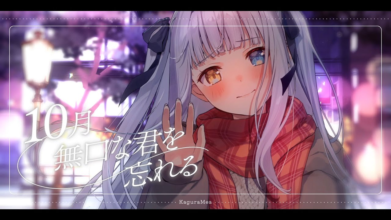 【オリジナルMV】「10月無口な君を忘れる／あたらよ」歌ってみた【神楽めあ feat.  夢追翔】