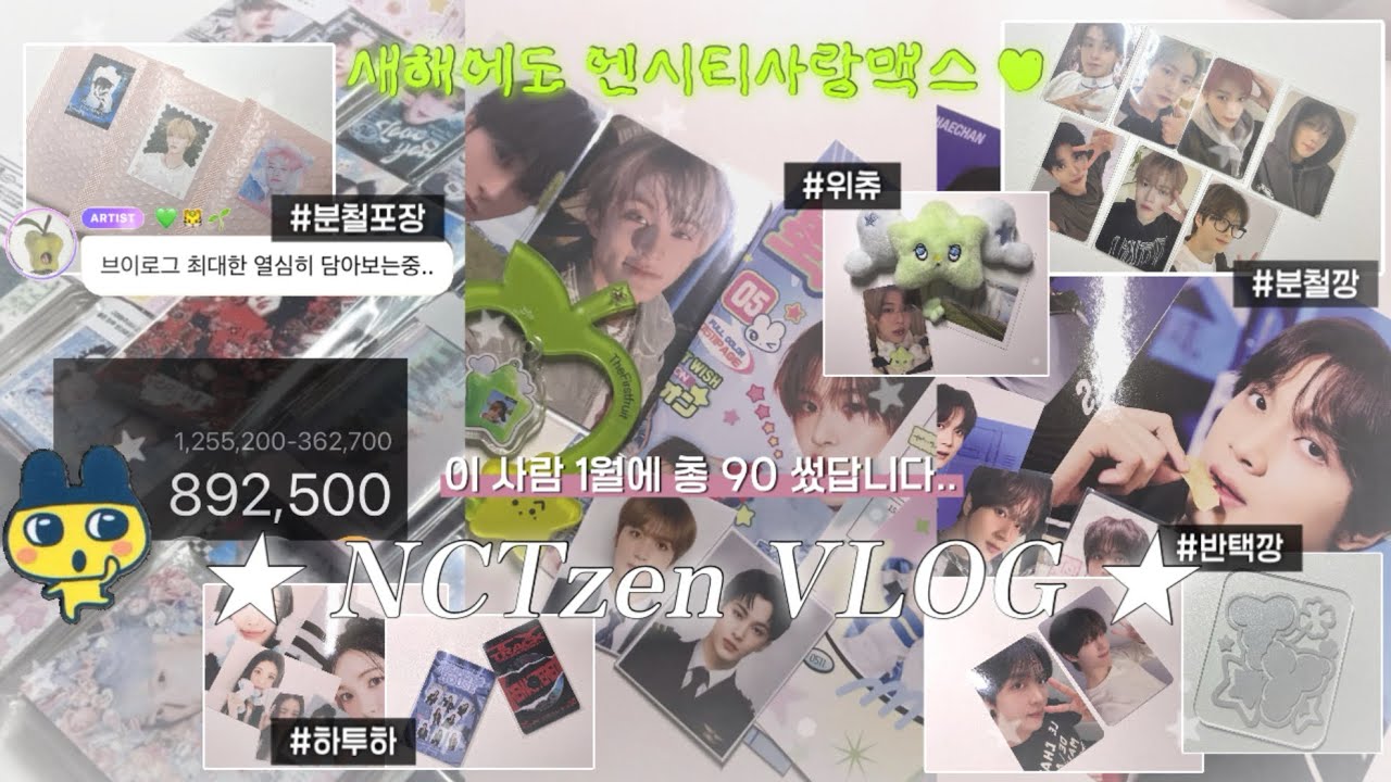 [시즈니 브이로그] 1월달에 돈 90 쓴사람 브이로그 제출합니다 • 엔시티 • 시즈니 브이로그 • 포카포장 • 엔시티드림 • 위츄 • 하츠투하츠 • 반택깡 • 분철포장 • 해프