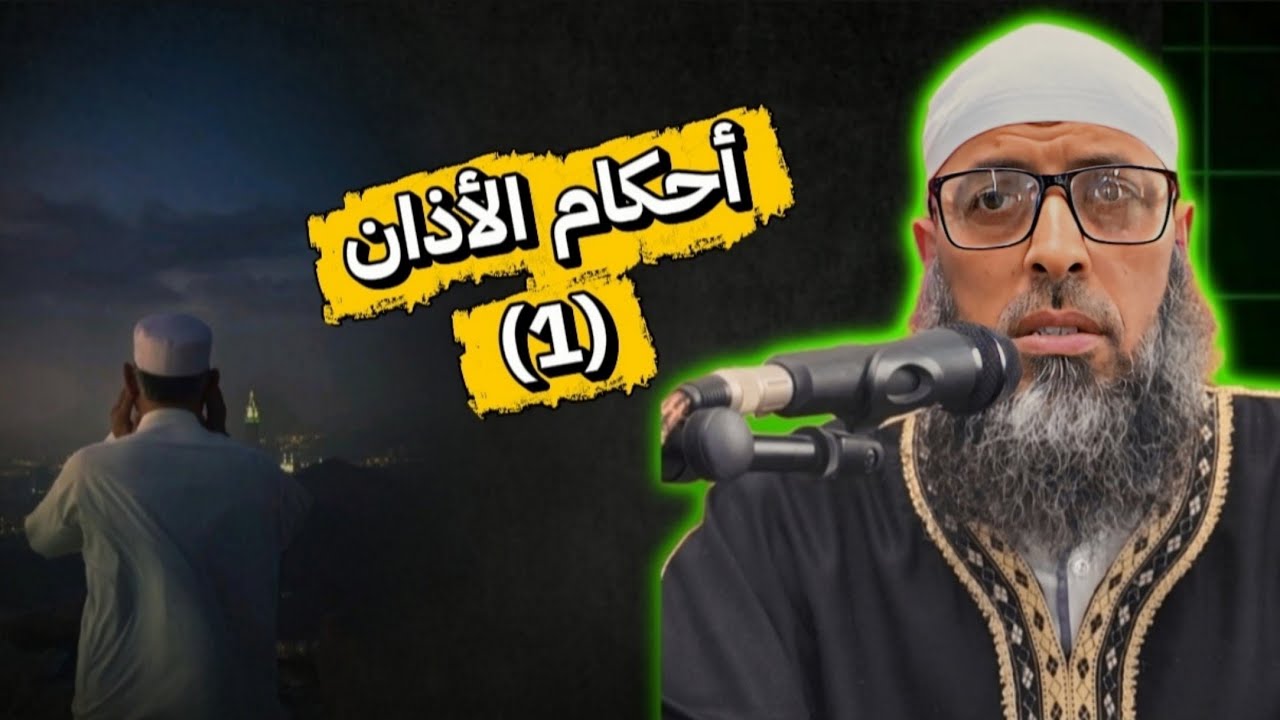 درس الجمعة : أحكام الأذان و الإقامة • الشيخ عبد المالك بن مبروك الجزائري 