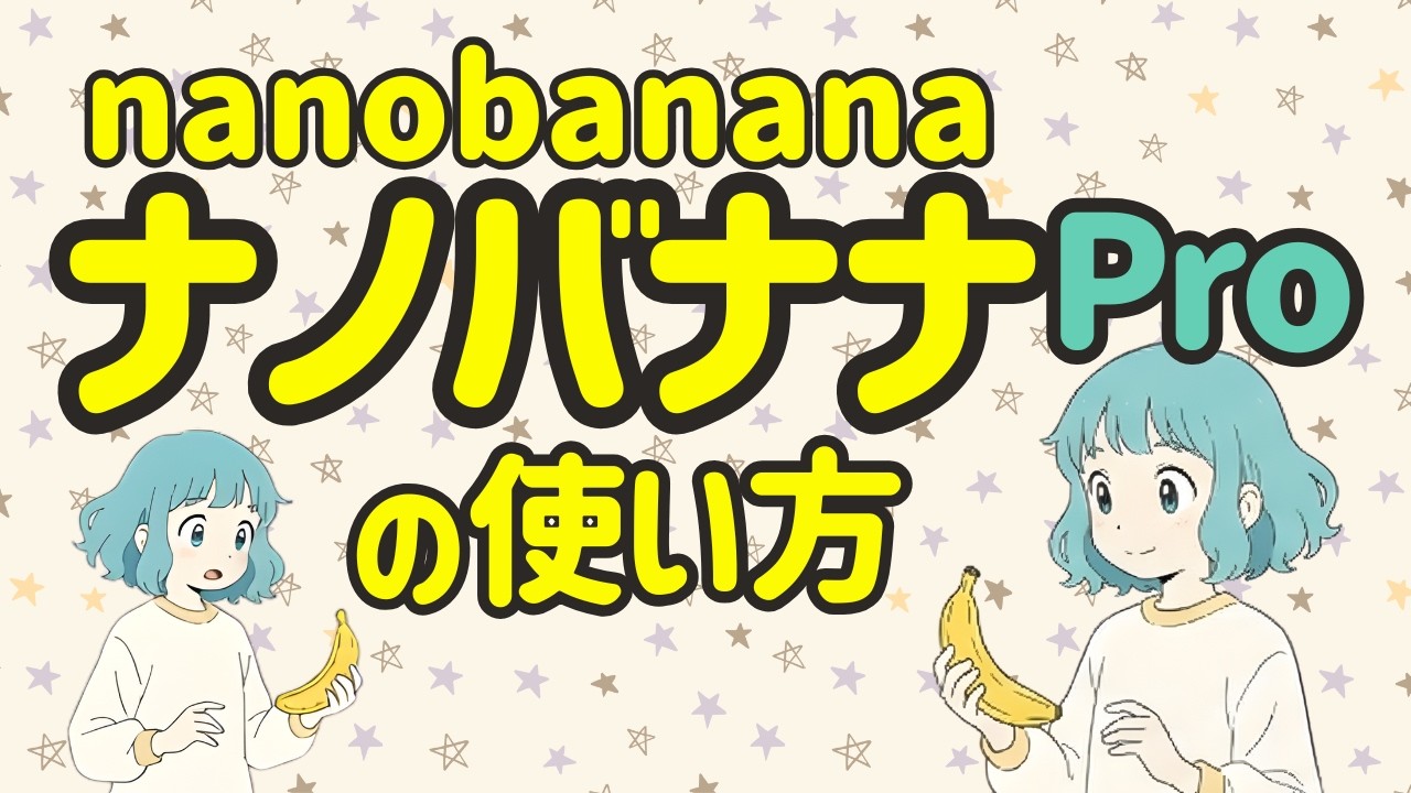 【初心者向け】Nano Banana proの使い方解説！geminiを使った始め方、出来ること、色々な活用法など。