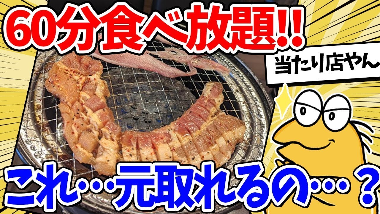 【2ch面白いスレ】ワイ暇人、60分の焼き肉食べ放題で腹パンパンｗｗｗ