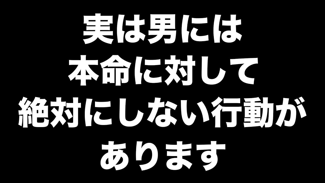 男が本命の人には絶対にしない行動10選【男性心理 恋愛 恋バナ】