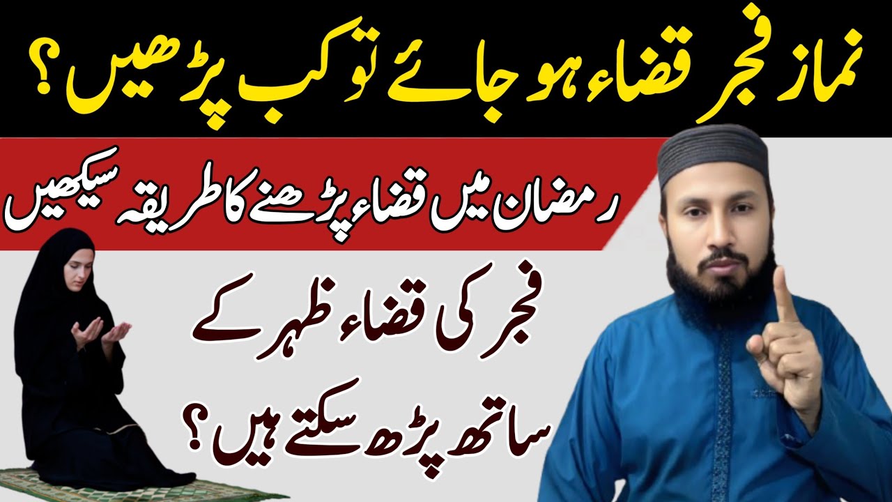 Ramzan Me Fajar Ki Namaz Qaza Ho Jaye To Kab Parhen? | Kya Fajar Ki Qaza Zohar Me Parh Sakte Hain?