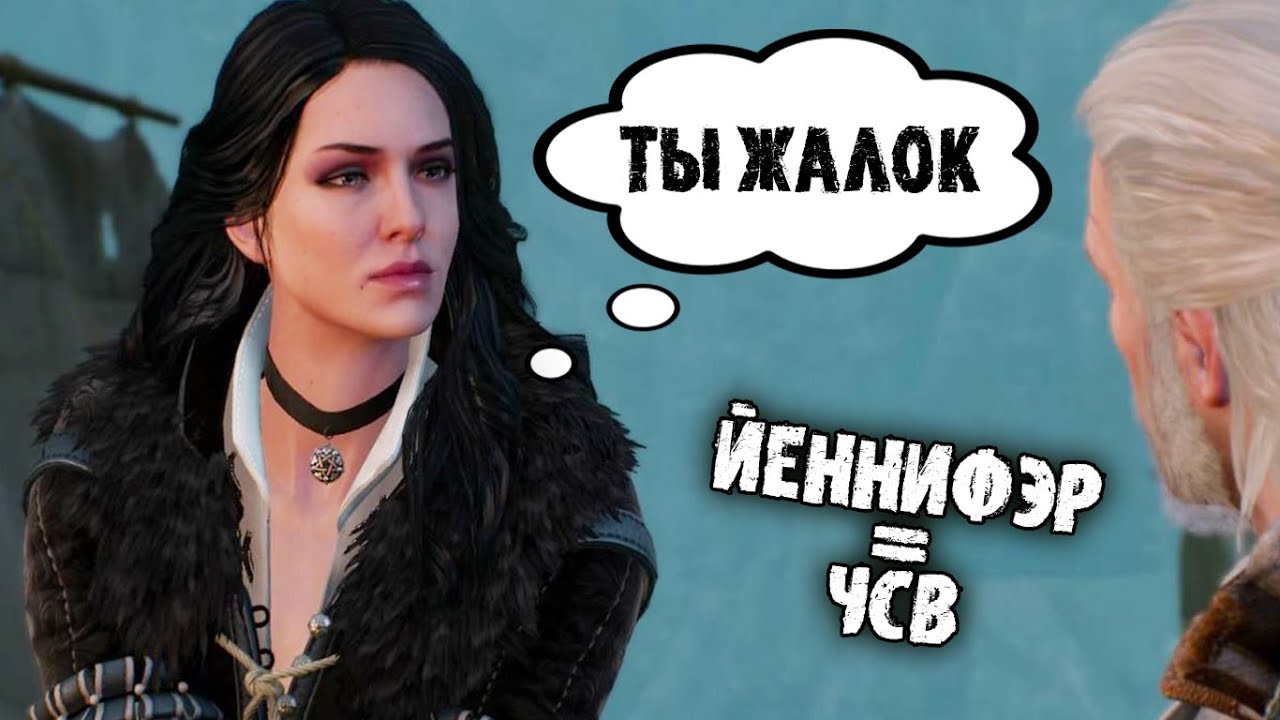 Почему Йеннифэр в Ведьмак 3 такая ЧСВ