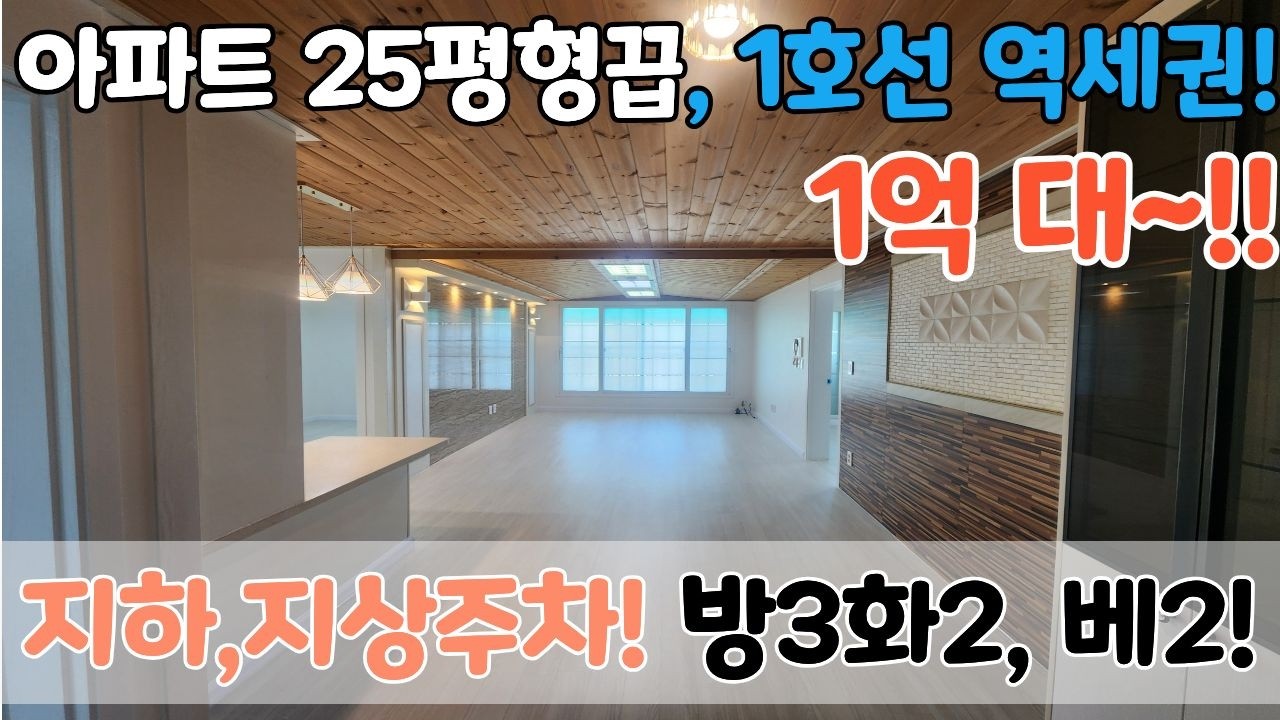 🚊1호선 역세권!🚊 대형평수! 아파트25평형! 방3화2베란다2개! 정말 넓은집이 나왔어요! [6-241]