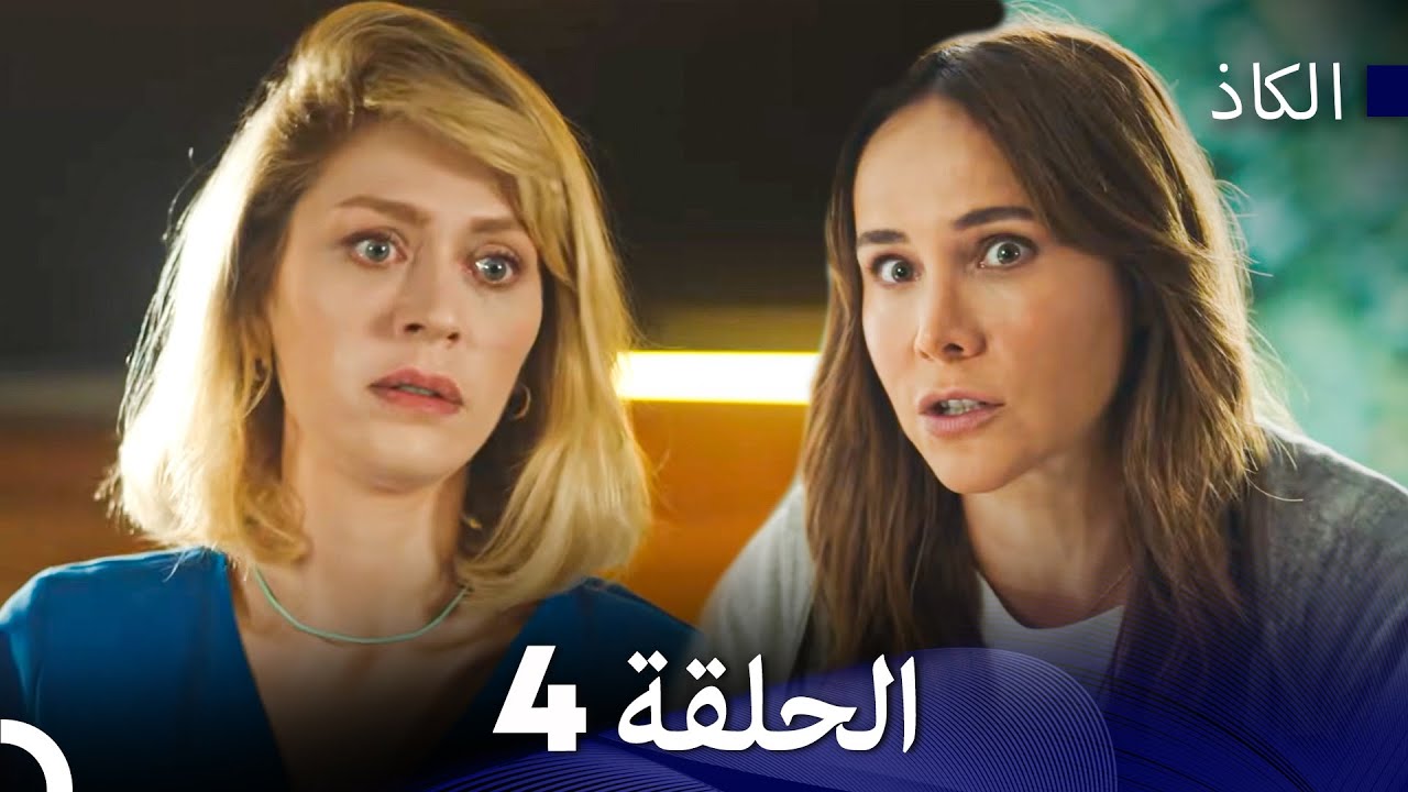 الكاذب الحلقة 4 - في الداخل (Arabic Dubbed)