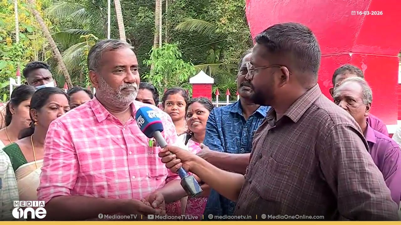'ഞങ്ങൾക്ക് വേണ്ടി പണിയെടുക്കാൻ വേറെ ഏജൻസികളൊന്നുമില്ല;LDF​ന്റെ പ്രവർത്തനങ്ങൾ ഞങ്ങളെ വിജയിപ്പിക്കും'