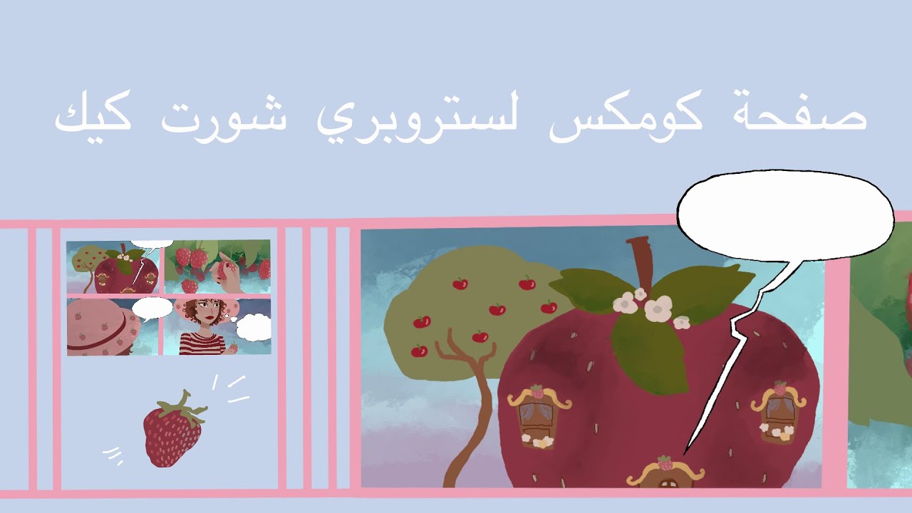 Drawing | Strawberry comics | كوميكس صفحة واحدة عن ستروبري شورت كيك 🍓🍓🍓✨