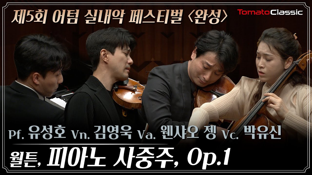 [4K] W. 월튼 : 피아노 4중주, Op.1 :: 제5회 어텀 실내악 페스티벌 :: W. Walton: Piano Quartet, Op.1