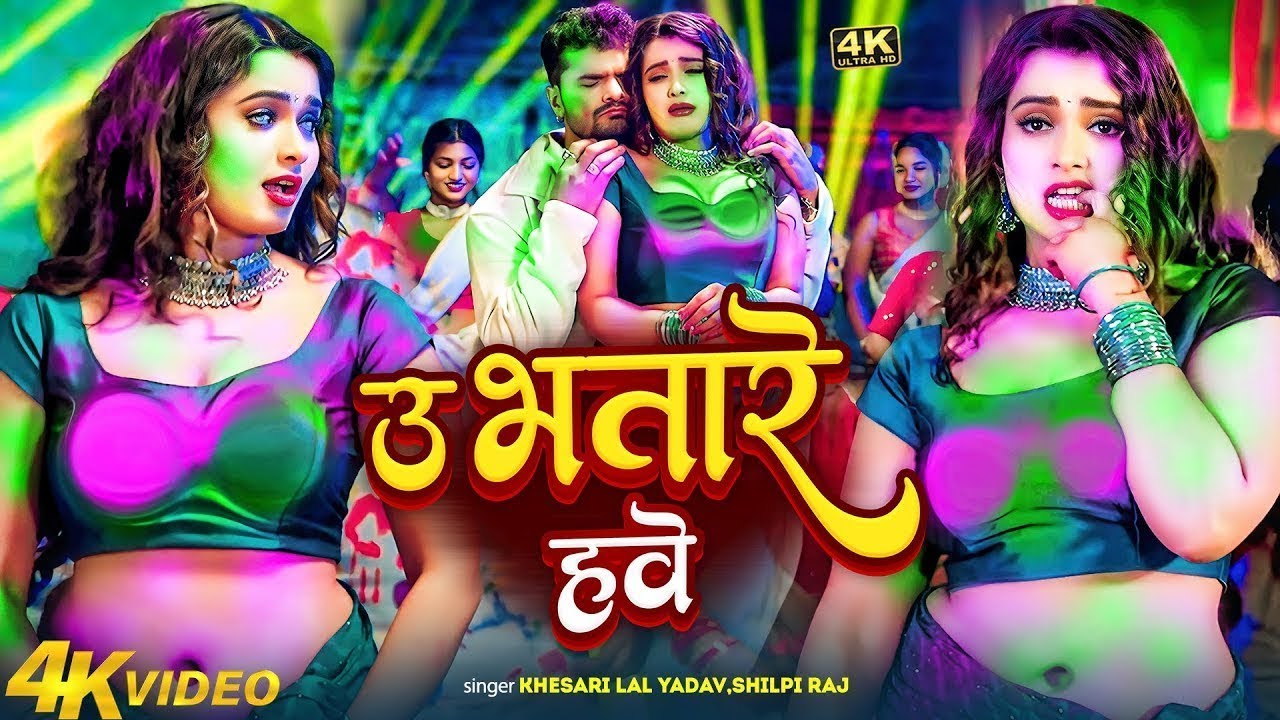 #Video | भतारे हवे | Bhatare Hawe | Khesari Lal Yadav Holi Song | New Bhojpuri Holi Song 2026