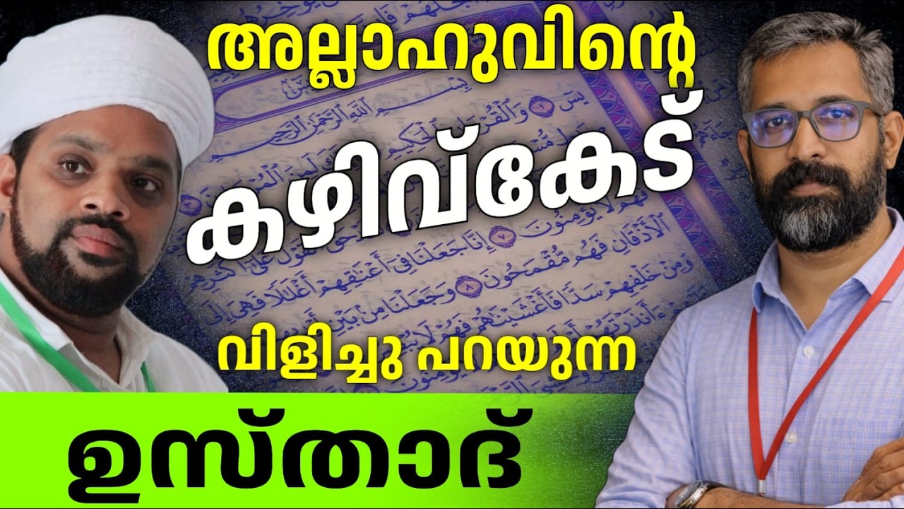 അല്ലാഹുവിൻ്റെ കഴിവ്കേട്  വിളിച്ചു പറയുന്ന ഉസ്താദ് ബൈബിളും ഹദീസും: 'അടിച്ചുമാറ്റിയ' വചനങ്ങളോ?