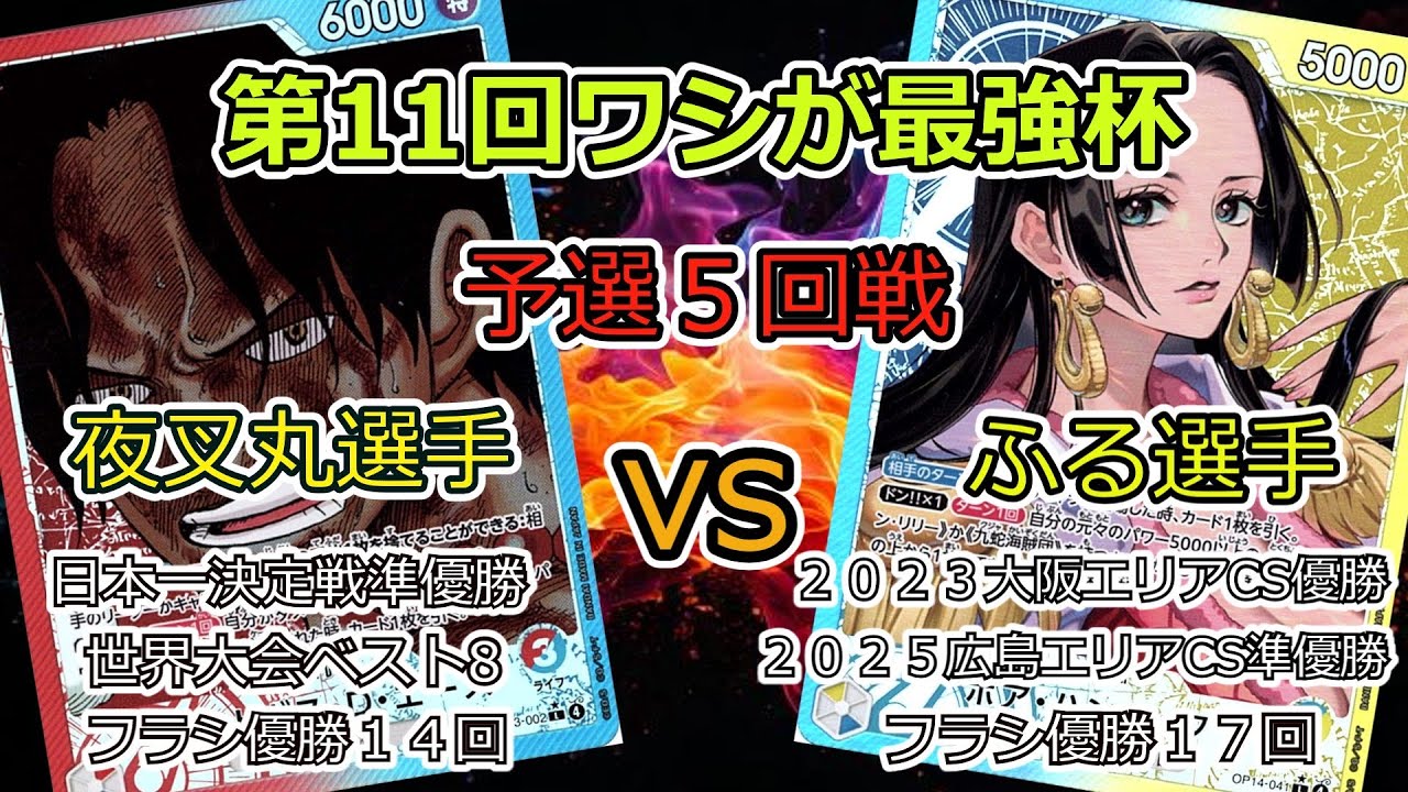 第11回ワシが最強杯 予選5回戦 夜叉丸選手(赤青エース)VSふる選手(青黄ハンコック) ワンピカード対戦動画