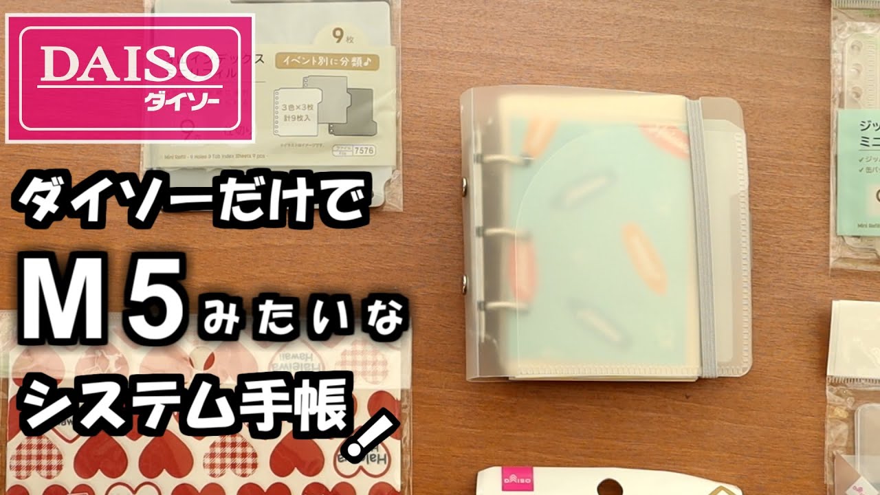【ダイソー】3穴リングファイルとダイソー商品だけで、ミニサイズの２０２５年システム手帳を作りました