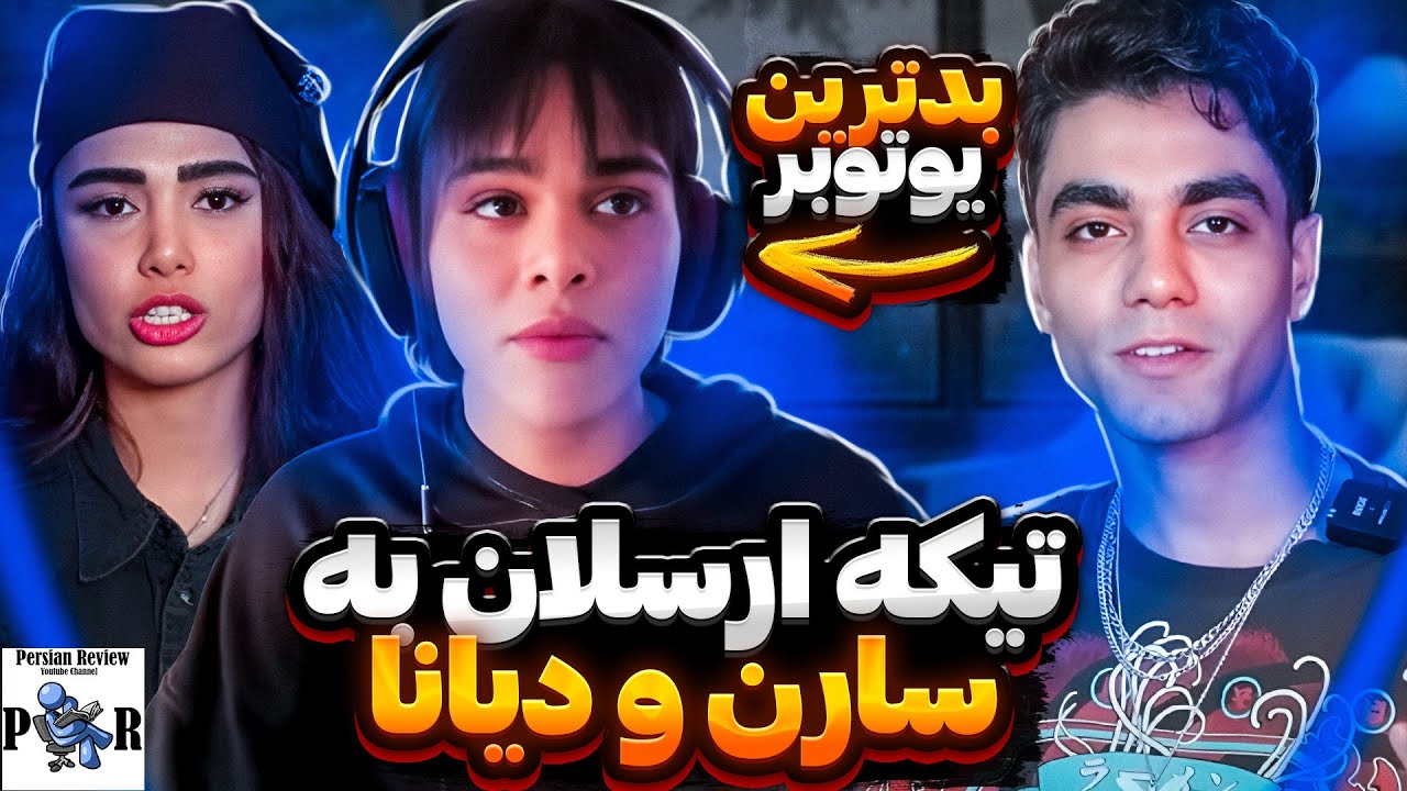 تیکه ارسلان کاشی به سارن و نگین فضلی بعد تیم شدن با دیانا رحیمی ❌ بدترین یوتوبر