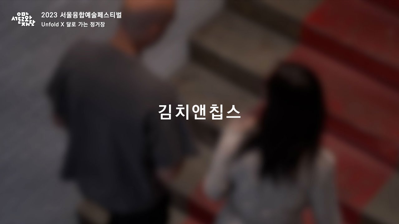 서울융합예술페스티벌 언폴드엑스(Unfold X) 2023 | 작가 인터뷰_김치앤칩스