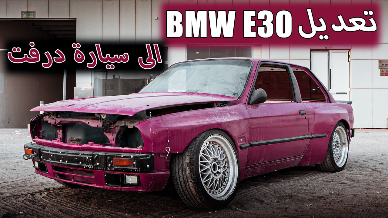 تعديل BMW E30 الى سيارة درفت #1