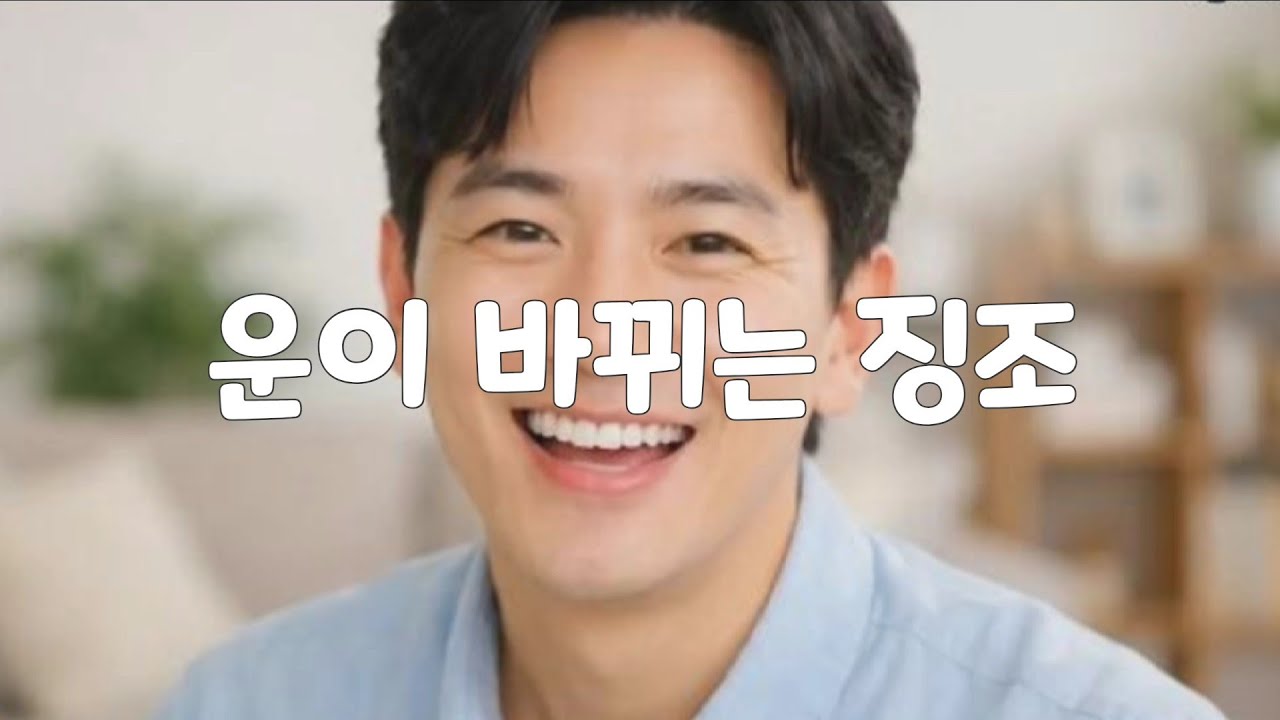 운이 좋아지기 전, 하늘이 당신에게 보내는 3가지 신호 (이걸 모르면 기회를 놓칩니다)