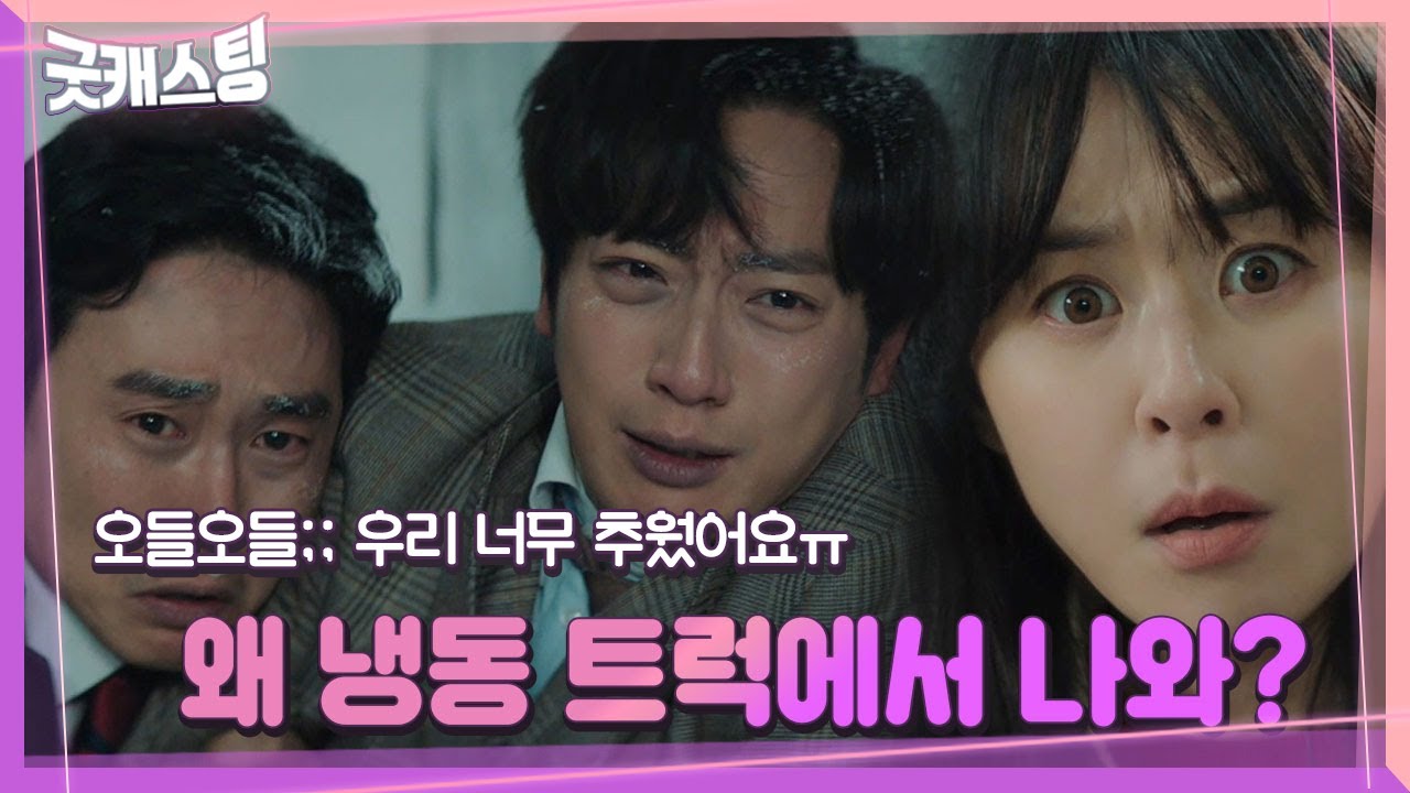“어쩌다 냉동 트럭 탄 거야?” 최강희, 이상엽×허재호 동상 직전 발견!ㅣ굿캐스팅(Good Casting)ㅣSBS DRAMA