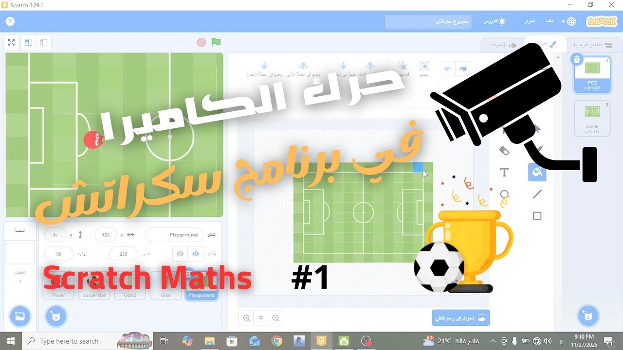 أفضل طريقة لعمل كاميرا تتبع اللاعب في سكراتش | درس رياضيات سهل(Scratch Maths) #1