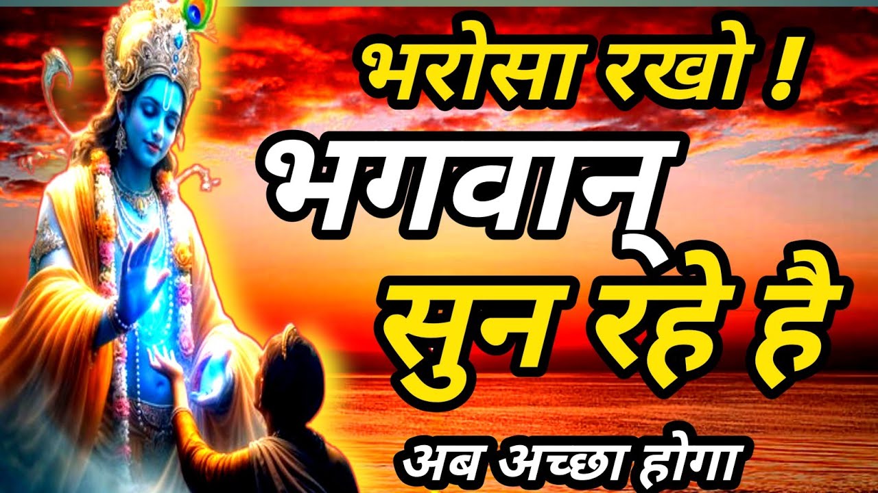 भरोसा रखो ईश्वर तुम्हारी प्रार्थना को सुनते है।Krishna motivational speech। krishna vani 