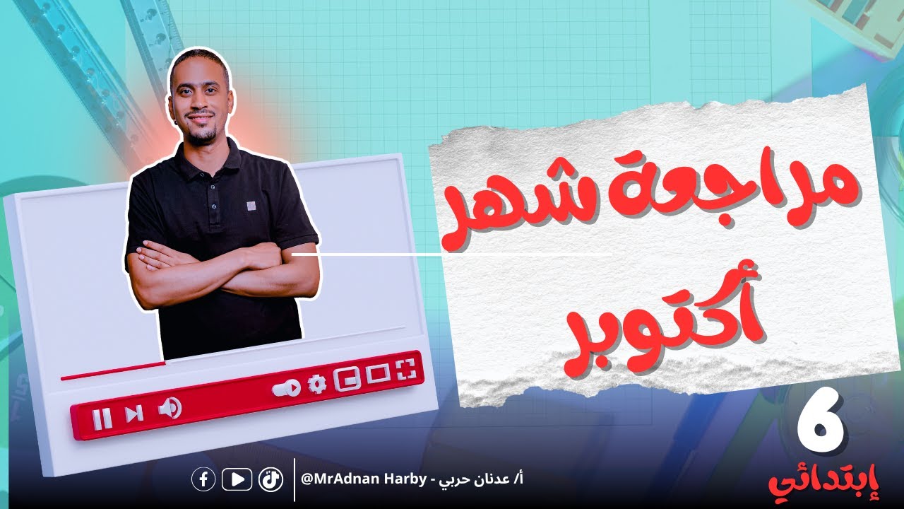 مراجعة شهر أكتوبر للصف السادس الابتدائي ( رياضة ساتة ابتدائي 2026)