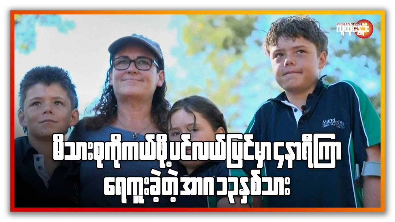 မိသားစုကို ကယ်ဖို့ ပင်လယ်ပြင်မှာ ၄ နာရီကြာ ရေကူးခဲ့တဲ့ အာဂ ၁၃ နှစ်သား | People's Spring