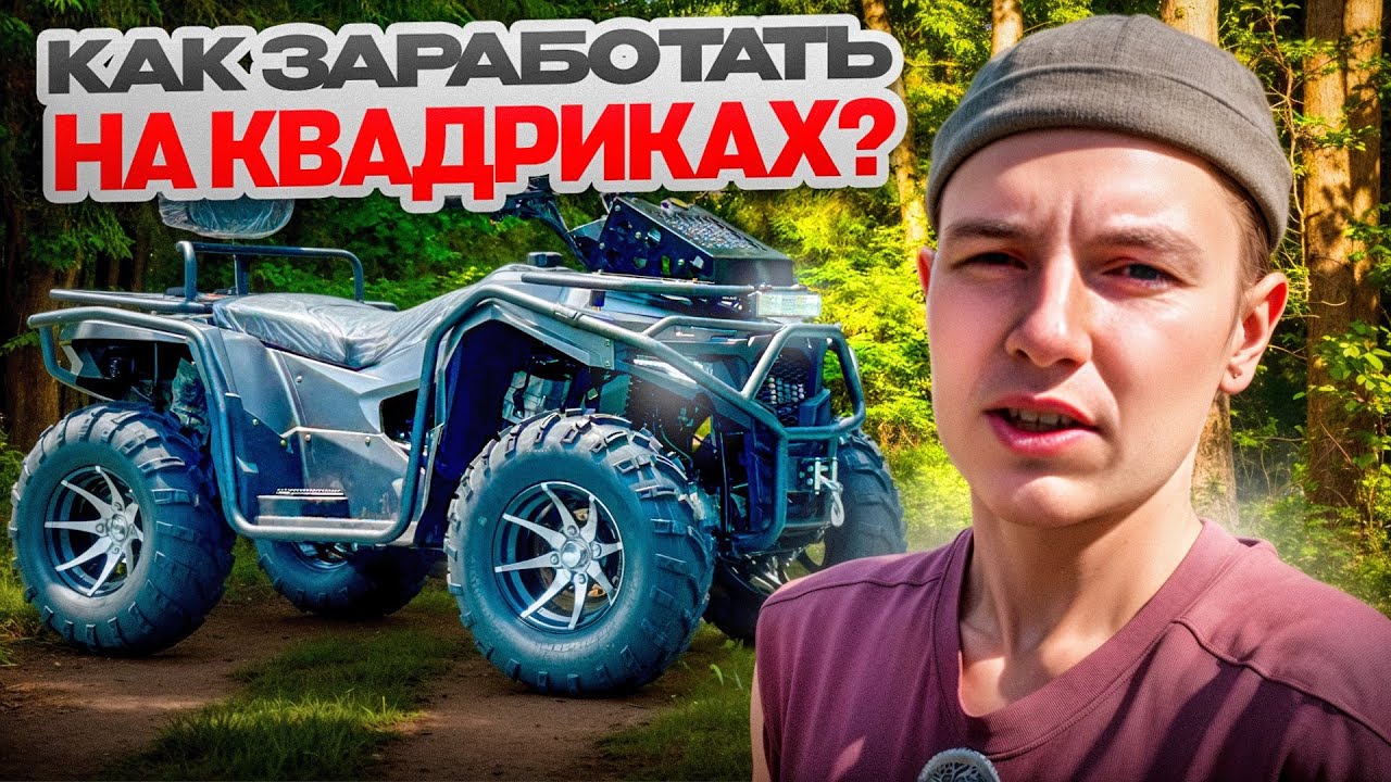 Quad bike from China, how to make money on rent and resale