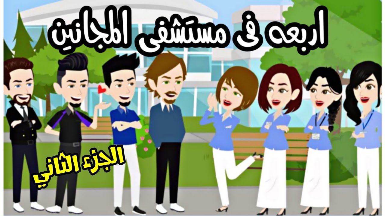 اربعه شباب في مستشفي المجانين قصه كوميدي2