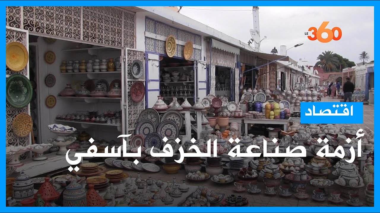 صناعة الخزف بآسفي تراث ثقافي يعاني بسبب أزمة كورونا