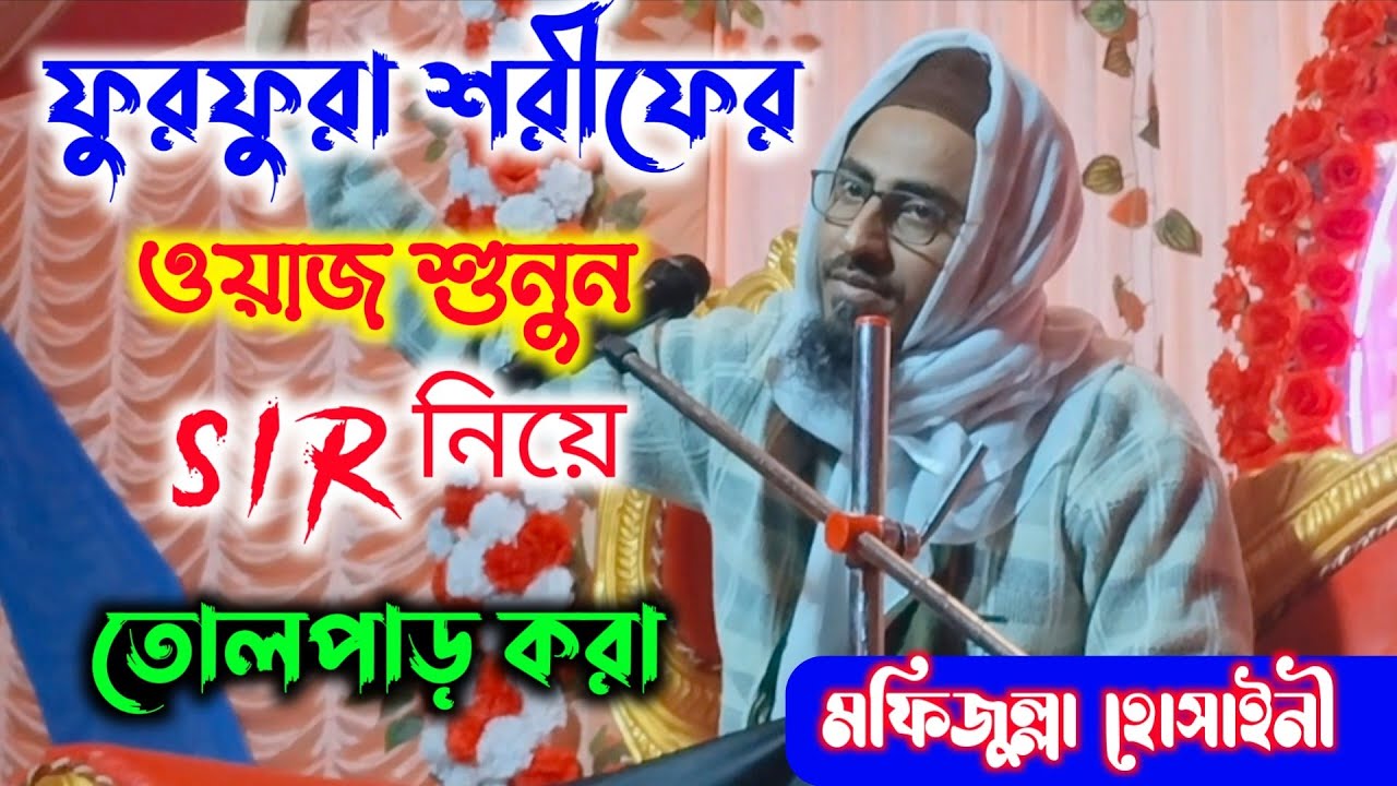 ফুরফুরা শরীফের ওয়াজ শুনুন #islamic new 2026