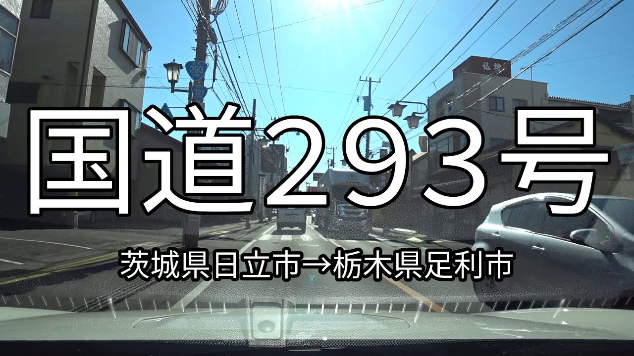 国道293号 全線