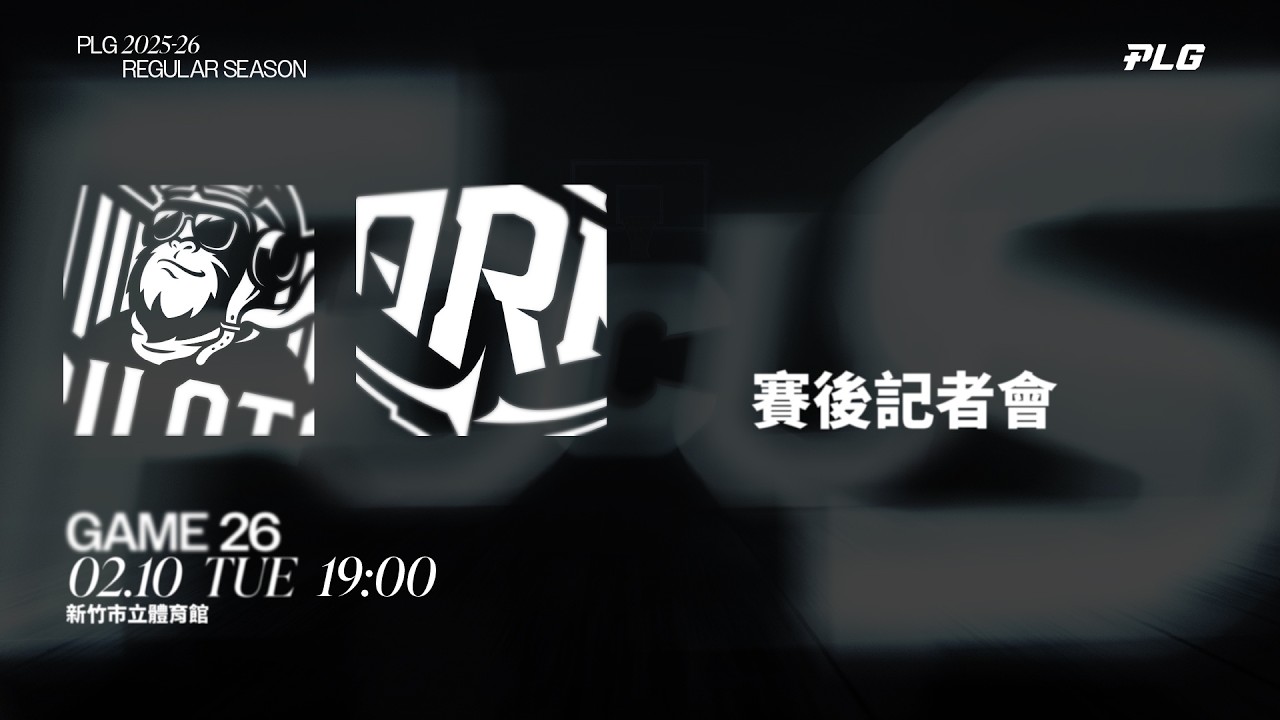 賽後記者會｜桃園璞園領航猿 VS 洋基工程｜260210｜PLG 2025-26 REGULAR SEASON G26