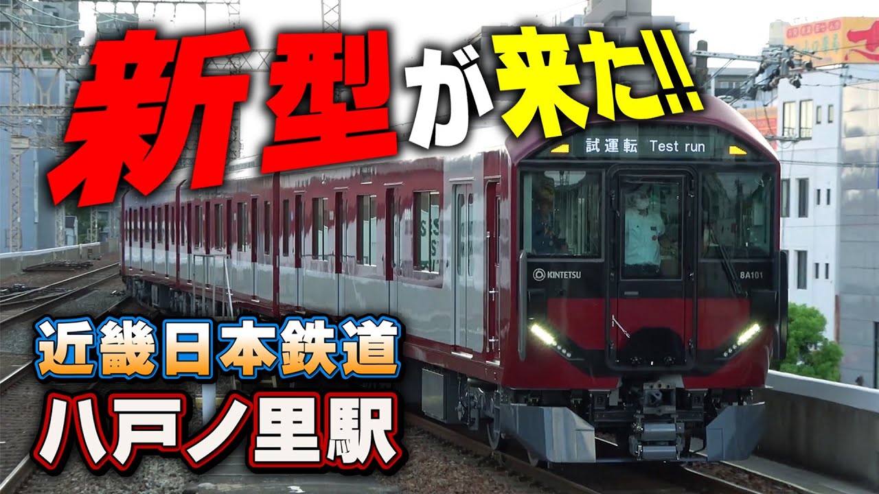 【近鉄】新駅シリーズ【八戸ノ里駅】