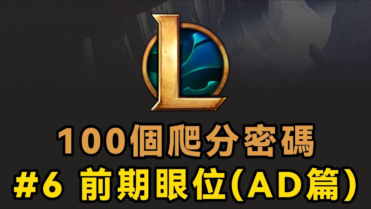 【100個LOL爬分密碼】06期：前期眼位（ADC篇）