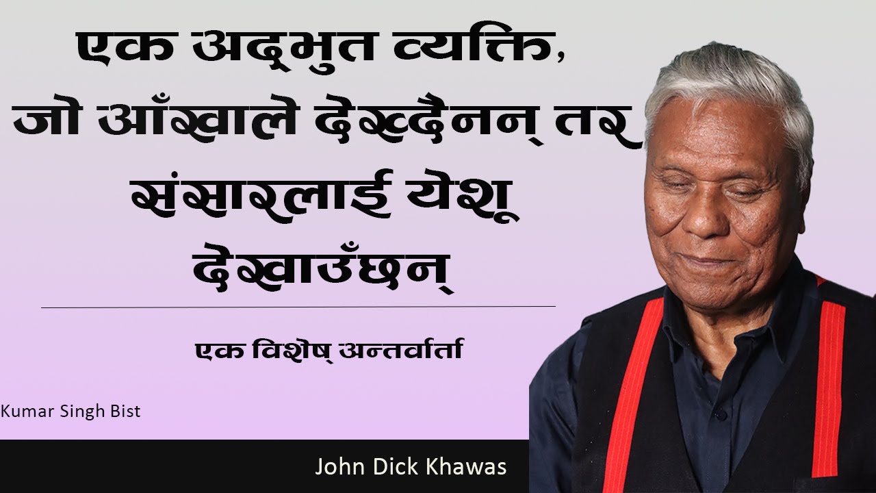 एक अद्भुत व्यक्ति, जसले संसारलाई यती मिठा भजन गीत दिए || तर आफू सधैं ओझेल परे || John D Khawas ||