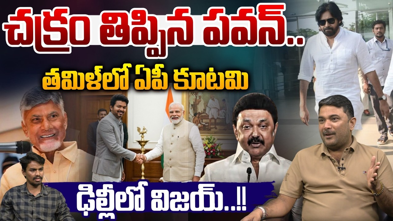 Pawan Kalyan Step In Tamilnadu Election : చక్రం తిప్పిన పవన్‌..తమిళ్‌లో ఏపీ కూటమి | Wild Wolf Telugu