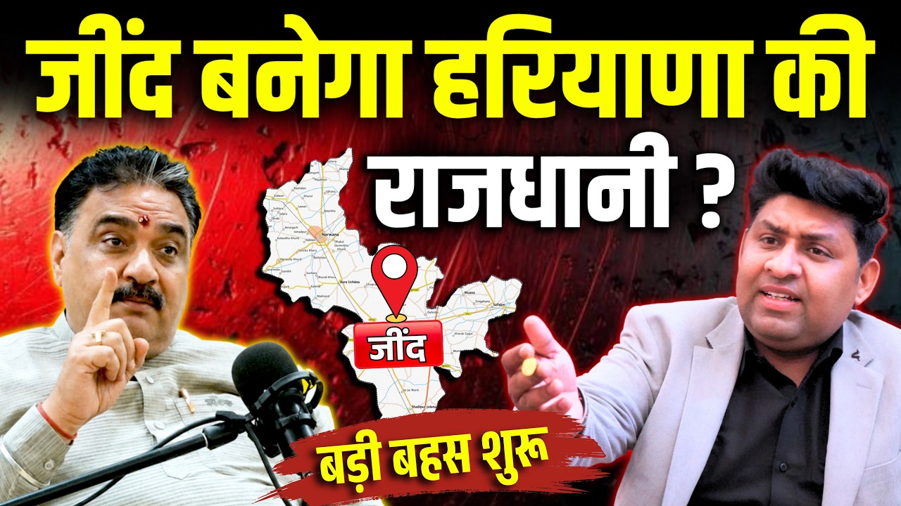 जींद बनेगा हरियाणा की राजधानी ? | Krishan Middha | Podcast | The Airnews
