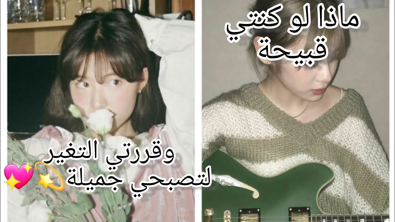 جديد💫ماذا لو كنتي قبيحة، فقررتي أن تتغير لتصبحي جميلة💖 الحلقة 1: مستوحى من الجمال الحقيقي 🌱