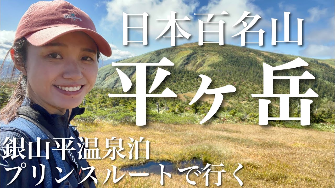 【登山・温泉宿】プリンスルートで行く平ヶ岳！草紅葉の絶景🍁銀山平温泉 湖山荘に前泊