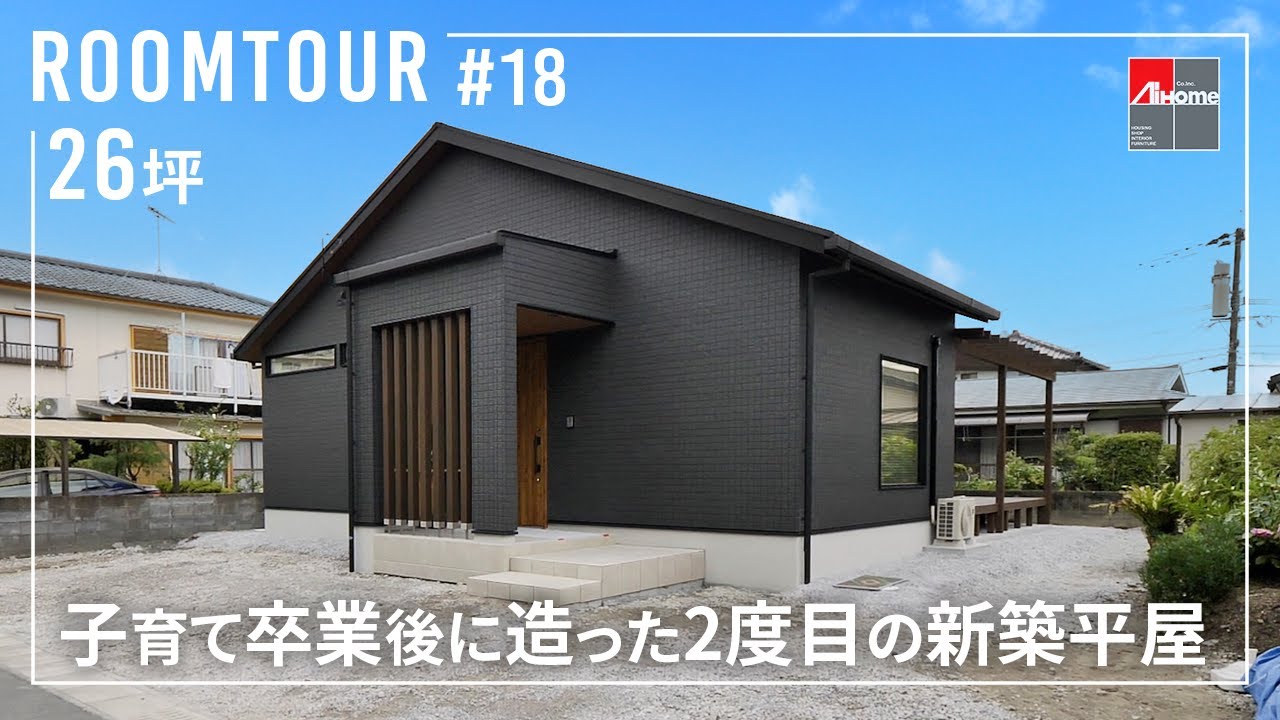 【ガイド付き/ルームツアー】開放感のある間取りのコンパクト平屋｜26坪・平屋｜ウッドデッキ｜注文住宅