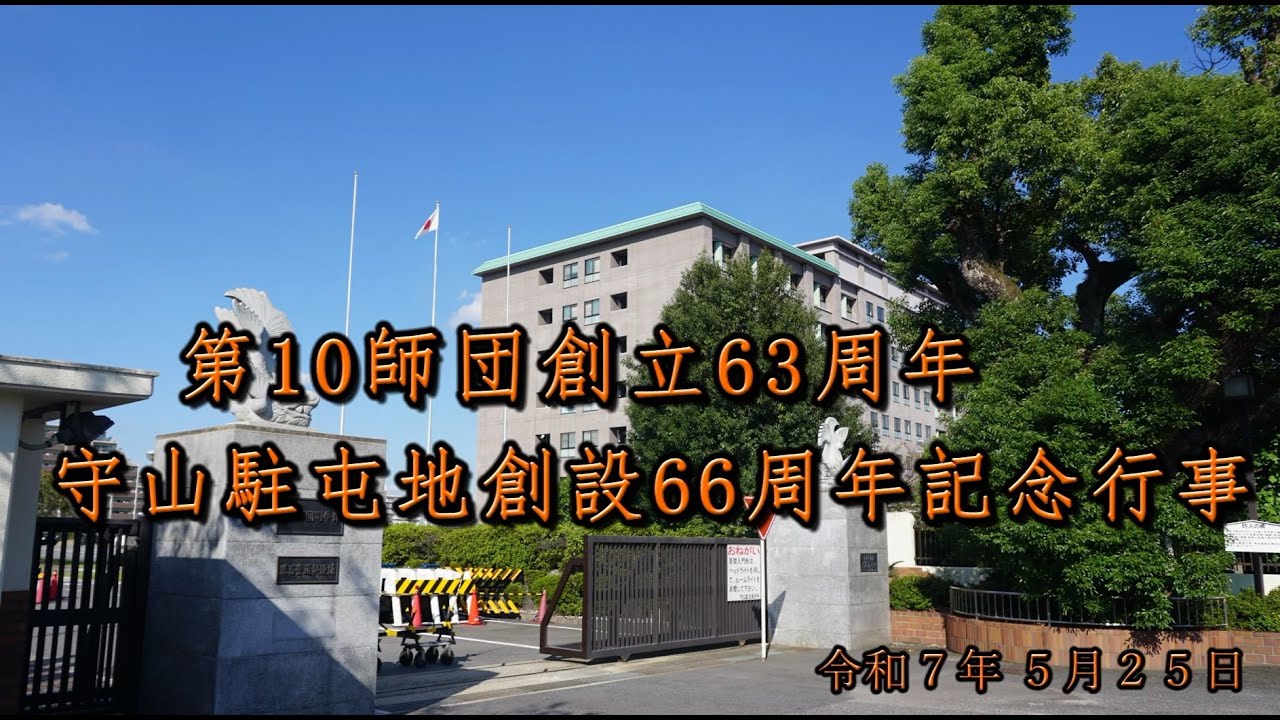 第１０師団創立６３周年・守山駐屯地創設６６周年記念行事