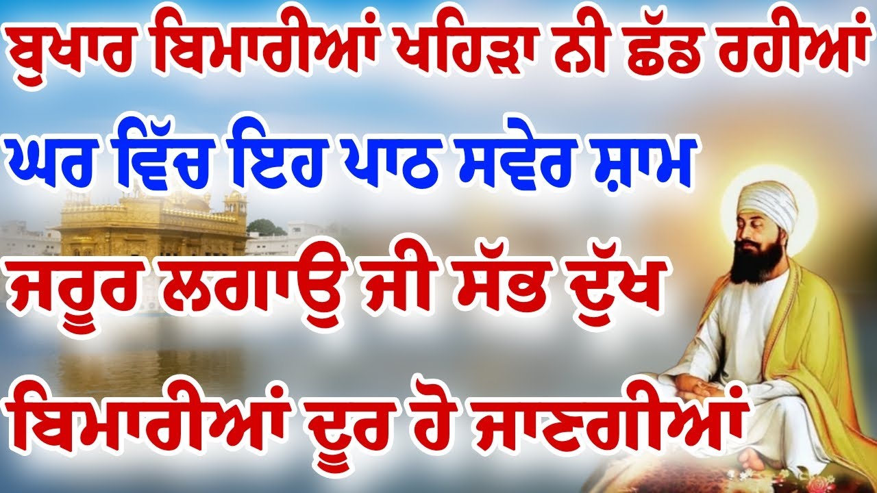 ਦੁੱਖ ਬਿਮਾਰੀਆਂ ਖਹਿੜਾ ਨੀ ਸ਼ੱਡ ਰਹੇ ਤਾਂ ਇਹ ਪਾਠ ਘਰ ਵਿੱਚ ਲਗਾ ਕੇ ਰੱਖੋ ਦੁੱਖ ਕੋਹਾਂ ਦੂਰ ਹੋਣਗੇ।#wmk
