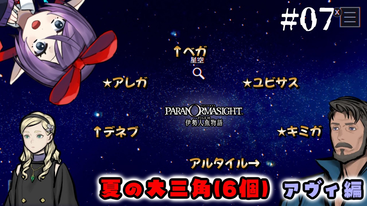 【パラノマサイトFILE38伊勢人魚物語】夏だ！夜空だ！結局人魚伝説だ！！おじの観光を見守る傑作ミステリーアドベンチャー【朗読実況 #07】ネタバレあり