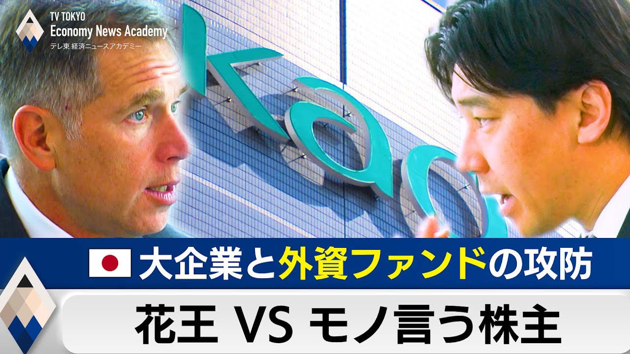 花王 VS 外資ファンドの攻防とモノ言う株主単独インタビュー【豊島晋作のテレ東経済ニュースアカデミー】